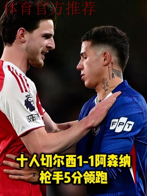 阿森纳1-1十人切尔西!5分领跑英超积分榜 梅里诺救主 凯塞多染红